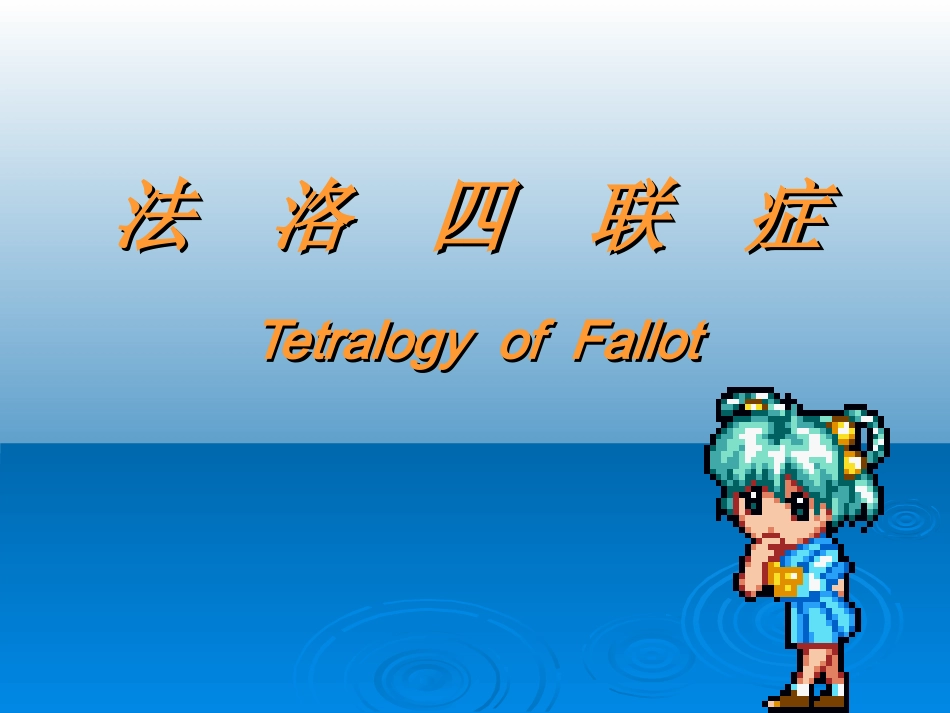法洛四联症._第1页