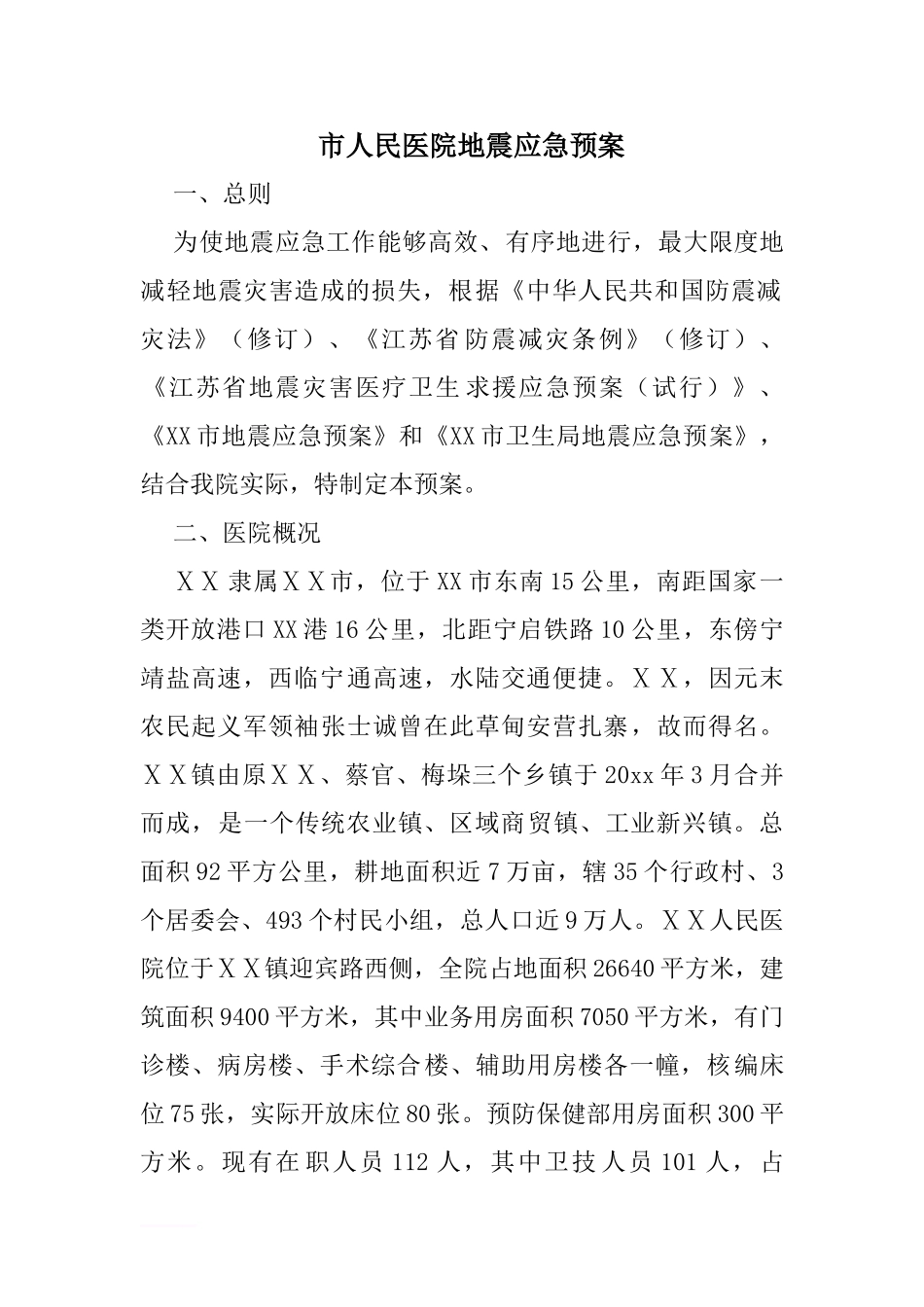 市人民医院地震应急预案_第1页