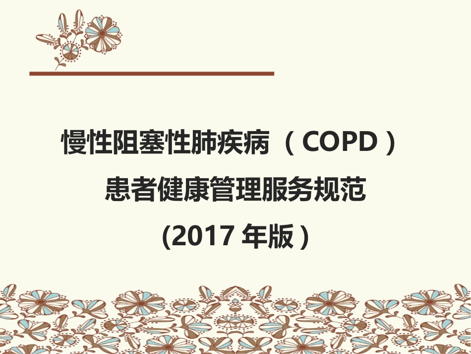 慢阻肺服务规范_第1页