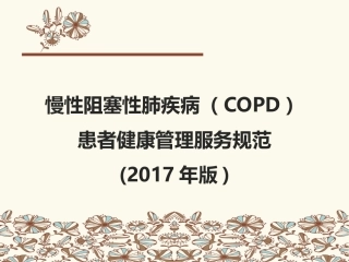 慢阻肺服务规范