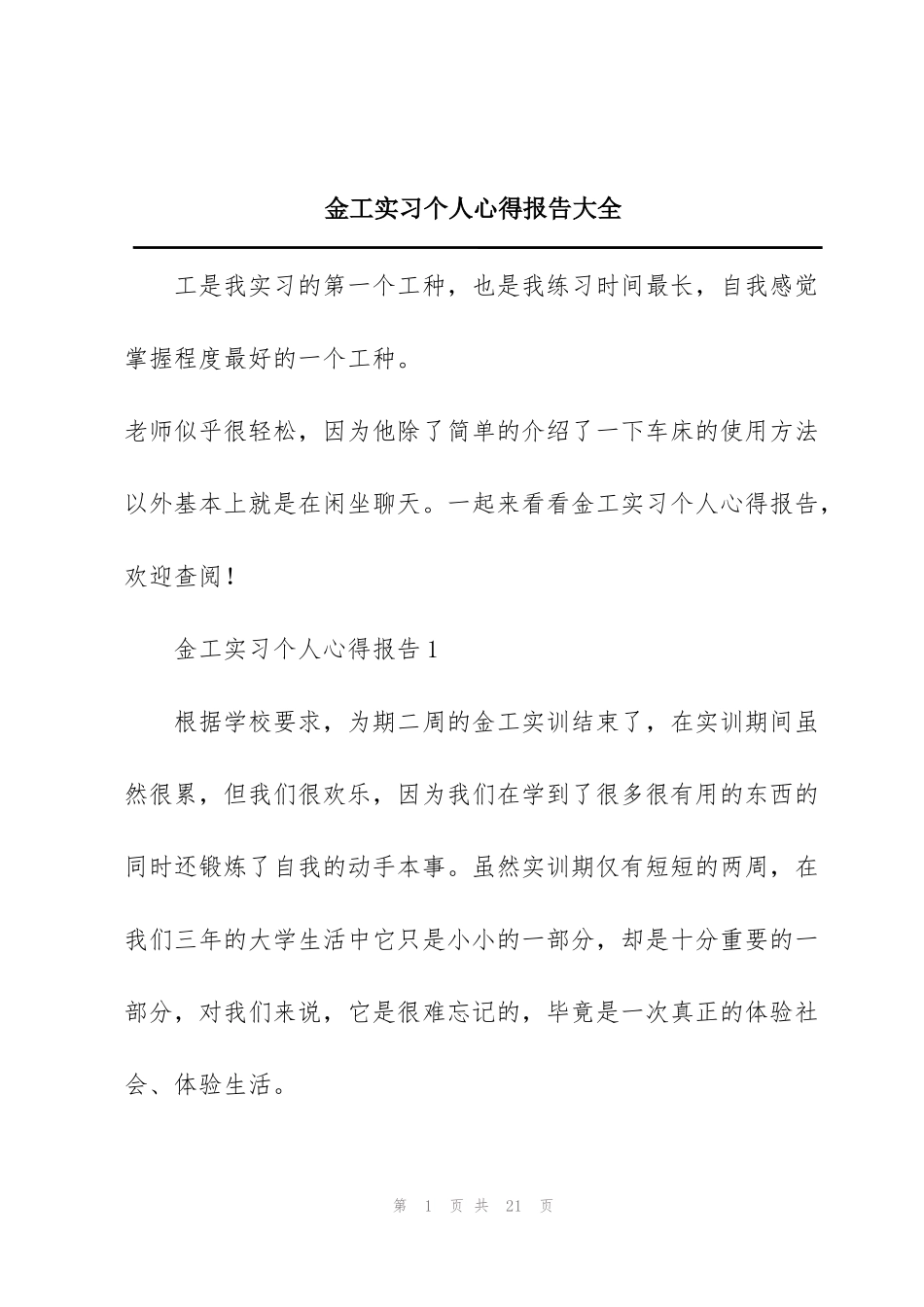 金工实习个人心得报告大全_第1页