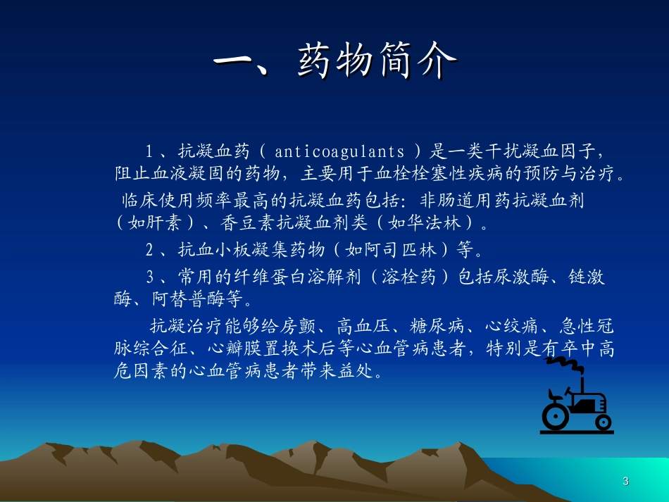 常用的抗凝药、抗血小板药和溶栓药_第3页