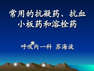 常用的抗凝药、抗血小板药和溶栓药
