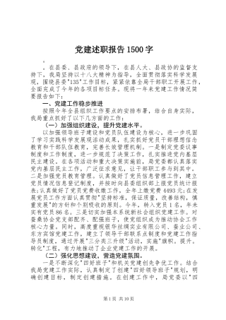 党建述职报告1500字