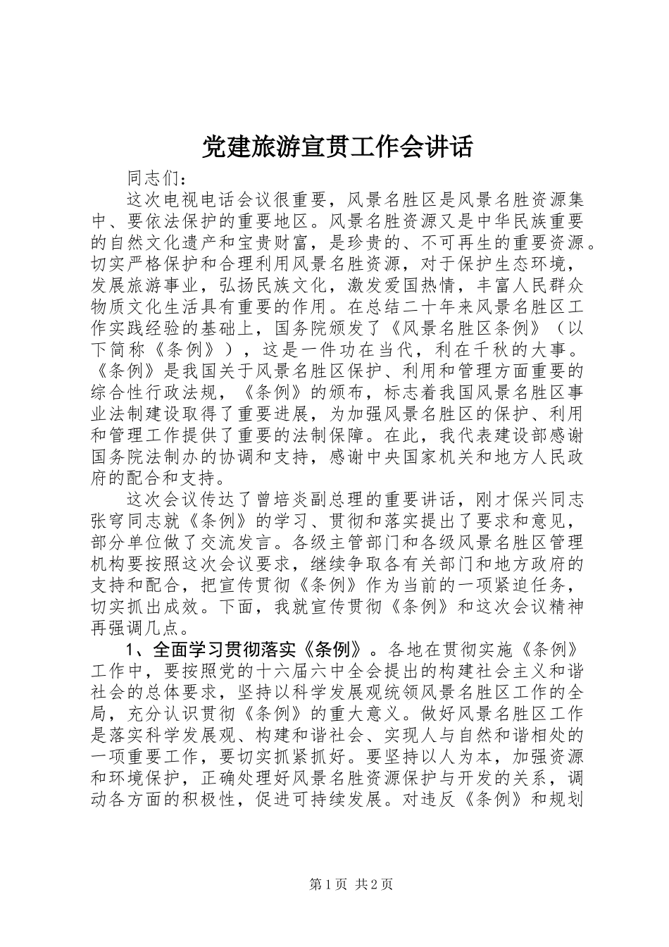 党建旅游宣贯工作会讲话_第1页