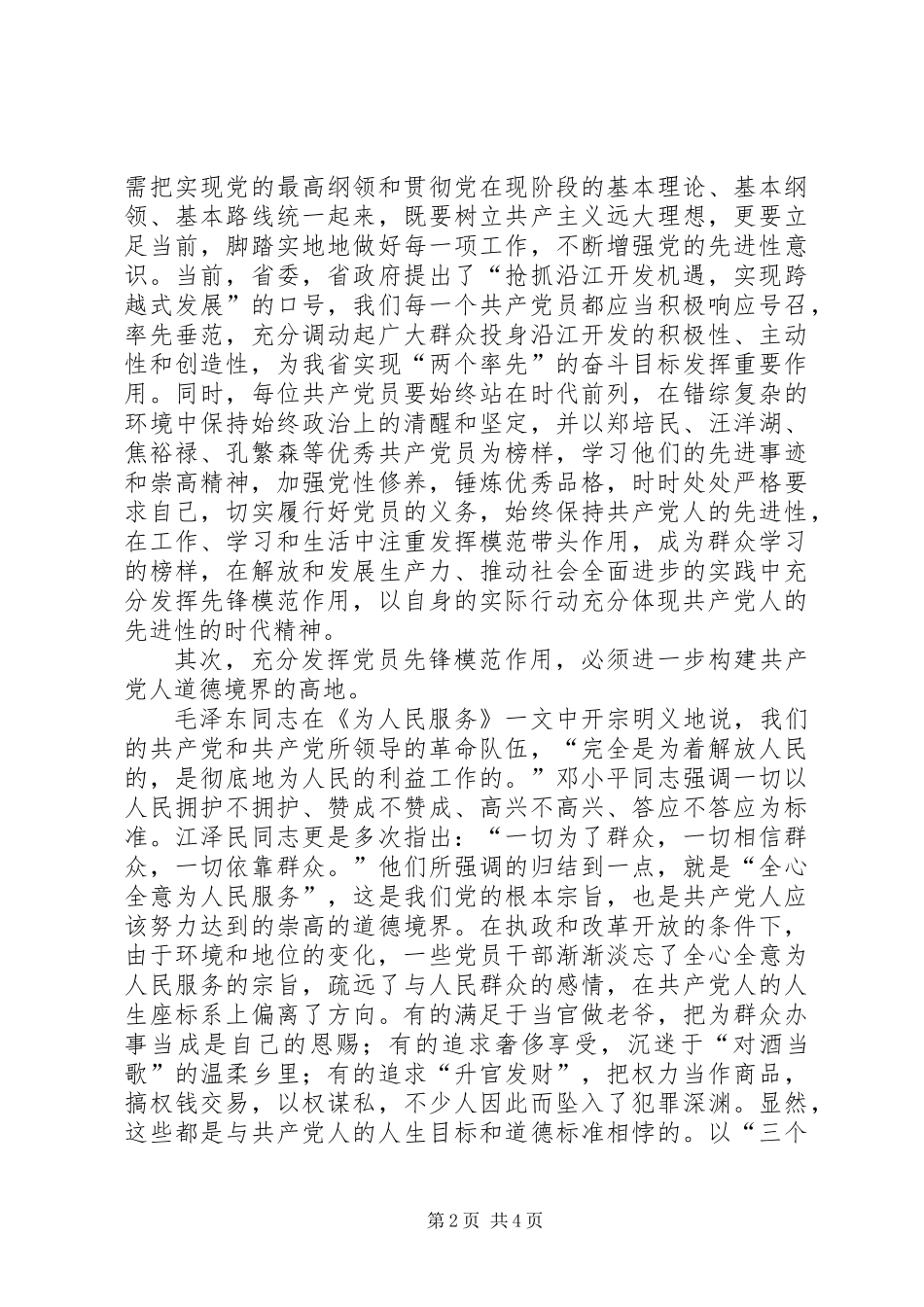 党员先进性学习体会（推荐版）_第2页