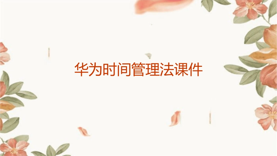 华为时间管理法课件_第1页