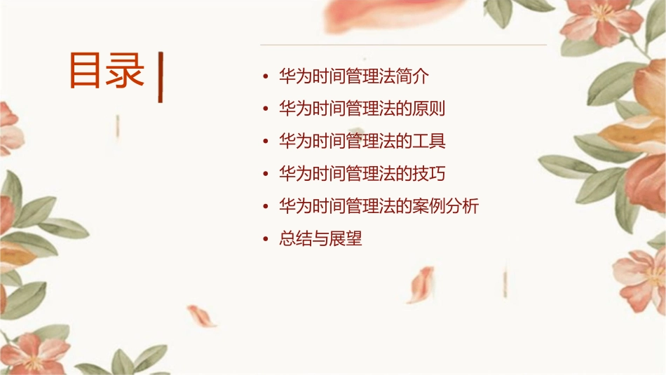 华为时间管理法课件_第2页