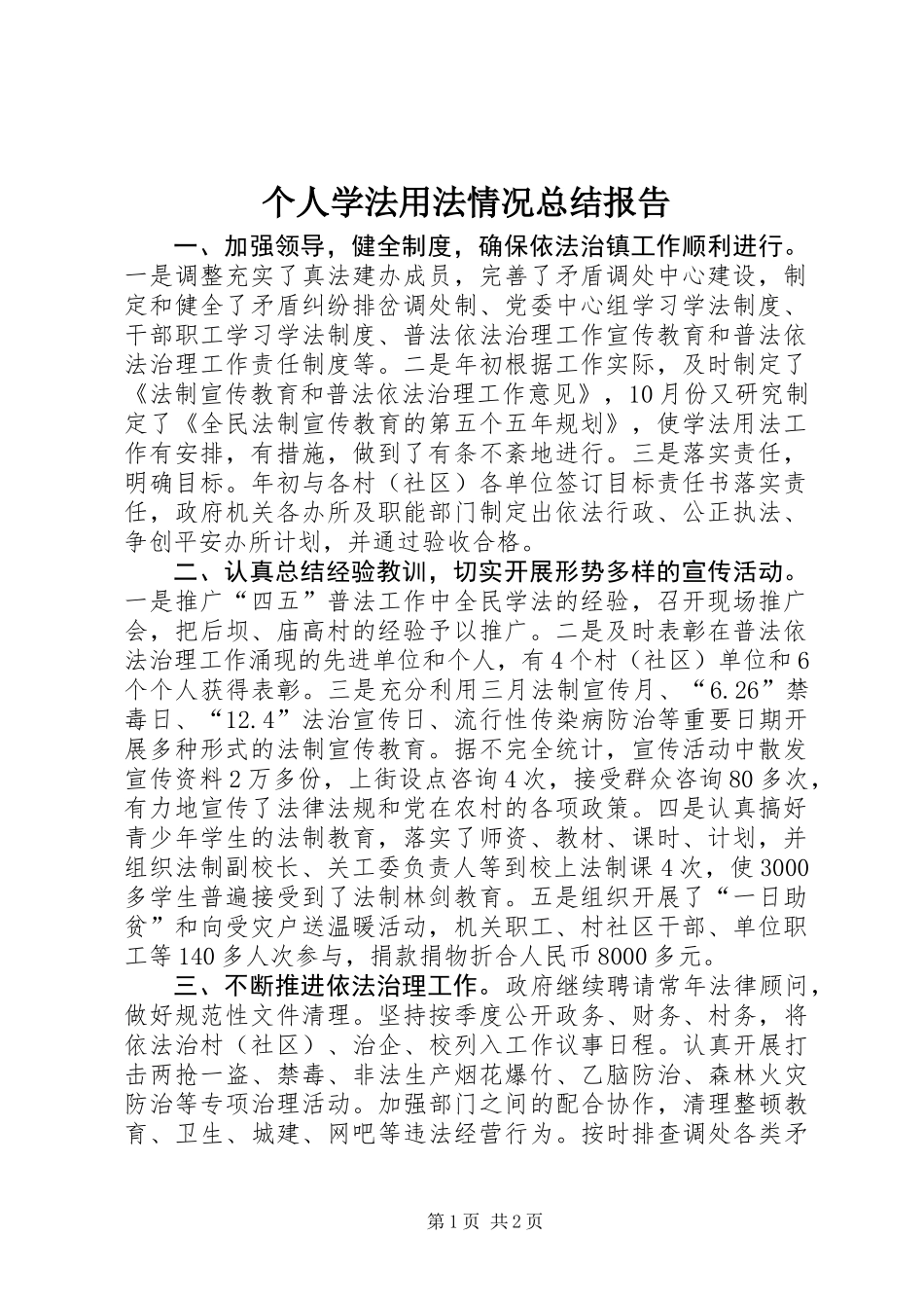 个人学法用法情况总结报告 (2)_第1页