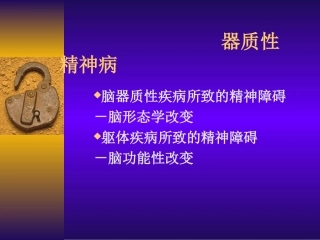 器质性精神病