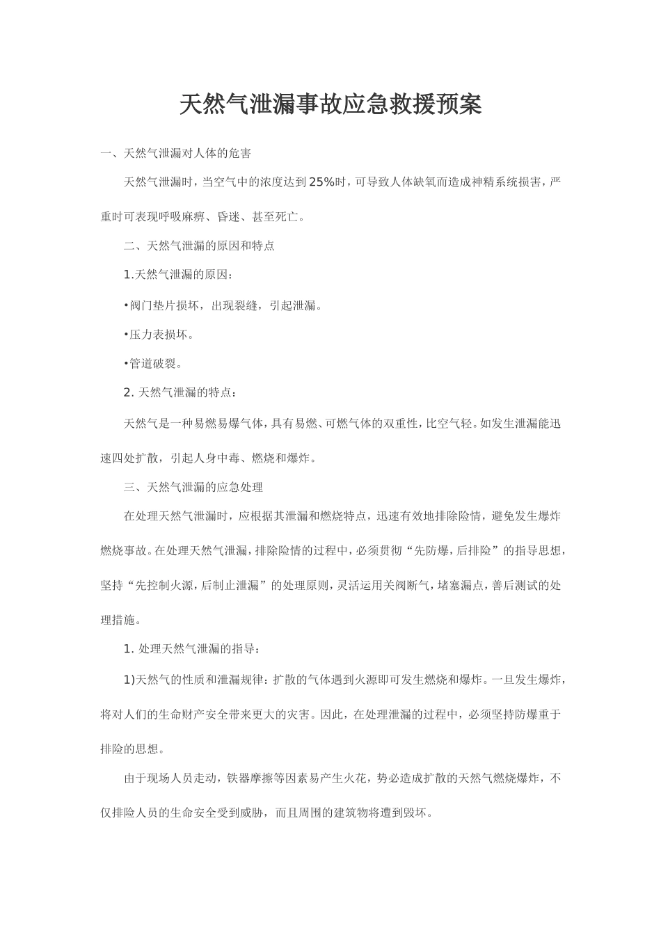 天然气泄漏事故应急救援预案_第1页