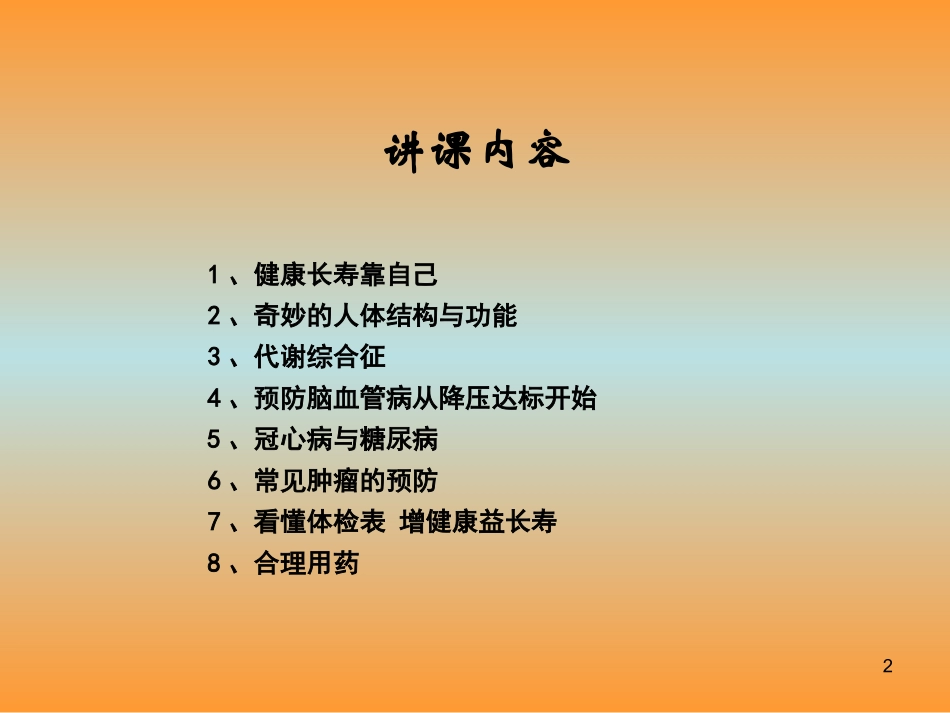 健康长寿靠自己_第2页