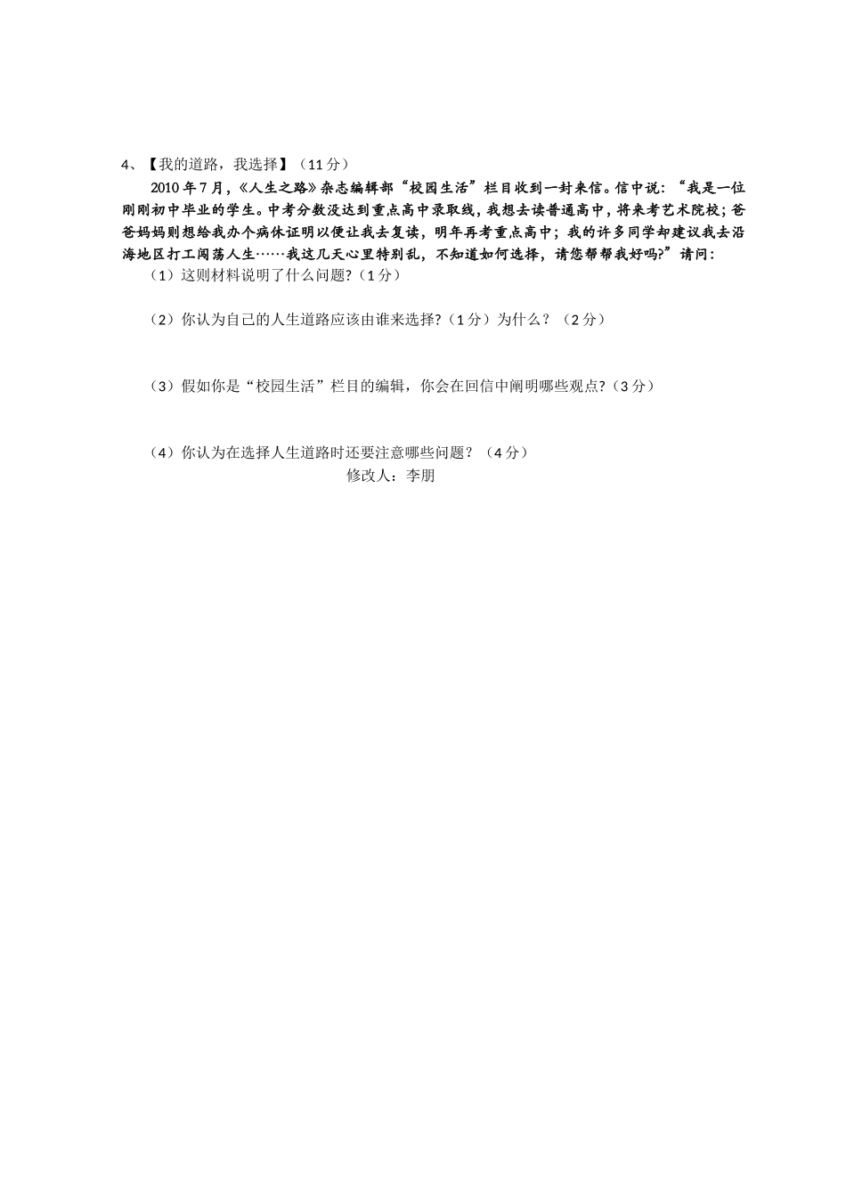 九年级思想品德全一册第四单元检测题_第3页