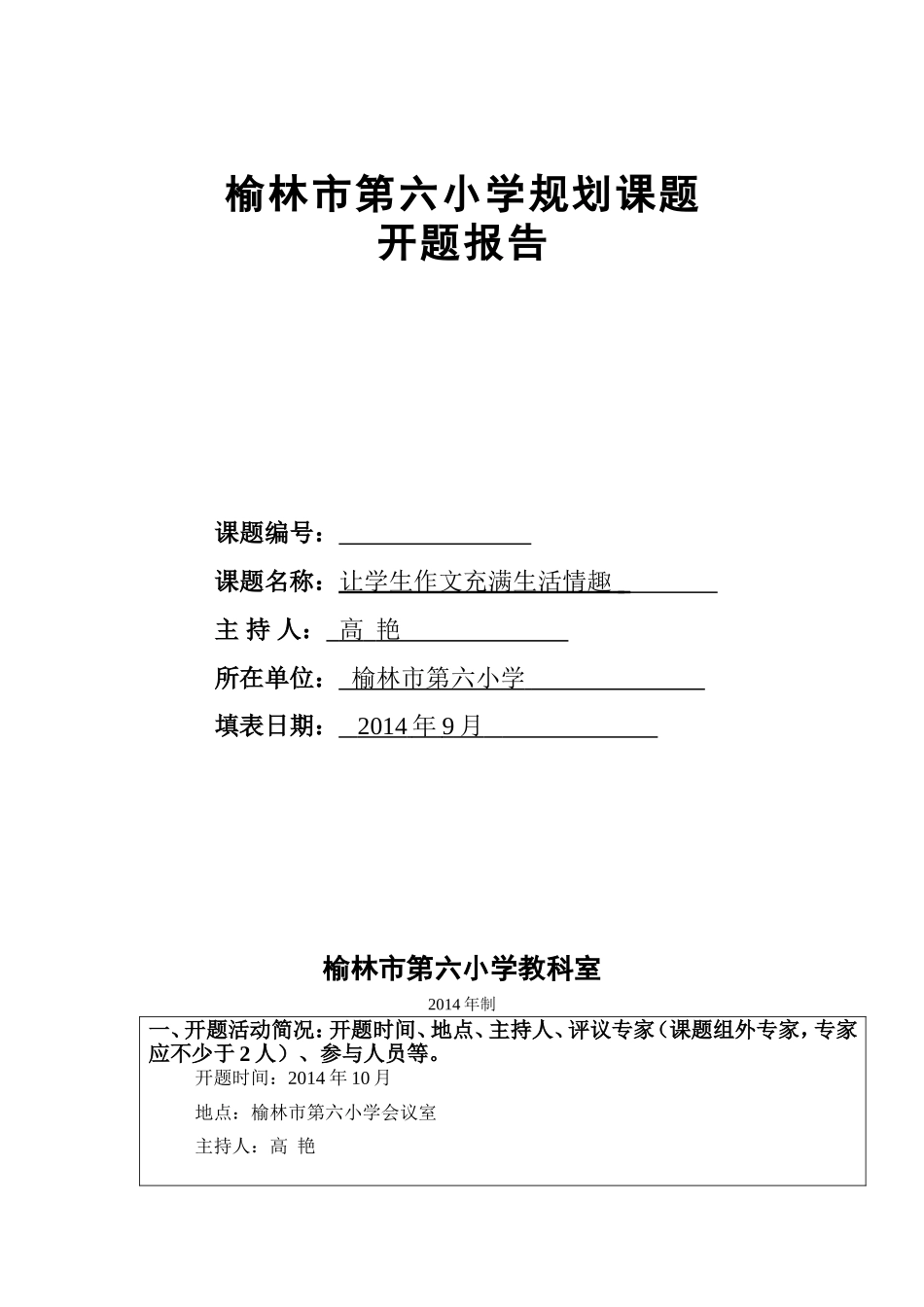 榆林市第六小学规划课题开题报告（高艳）_第1页