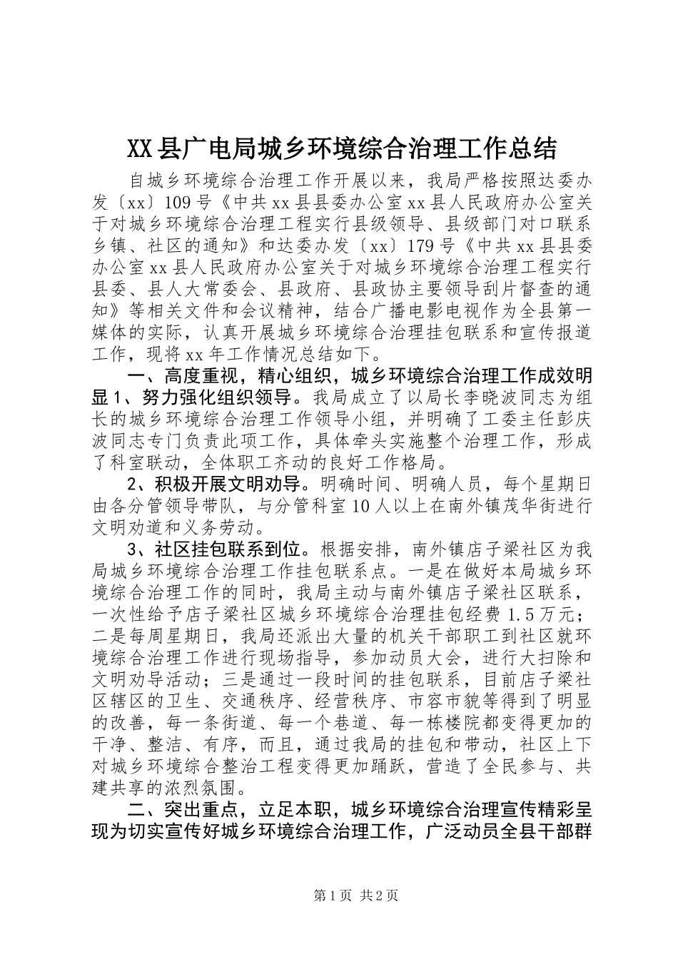 XX县广电局城乡环境综合治理工作总结_第1页