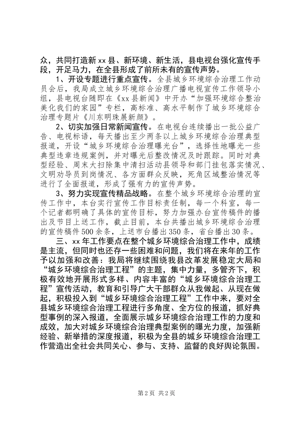 XX县广电局城乡环境综合治理工作总结_第2页