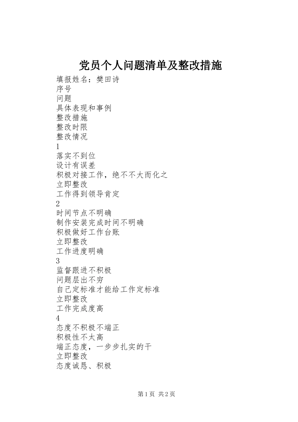 党员个人问题清单及整改措施_第1页