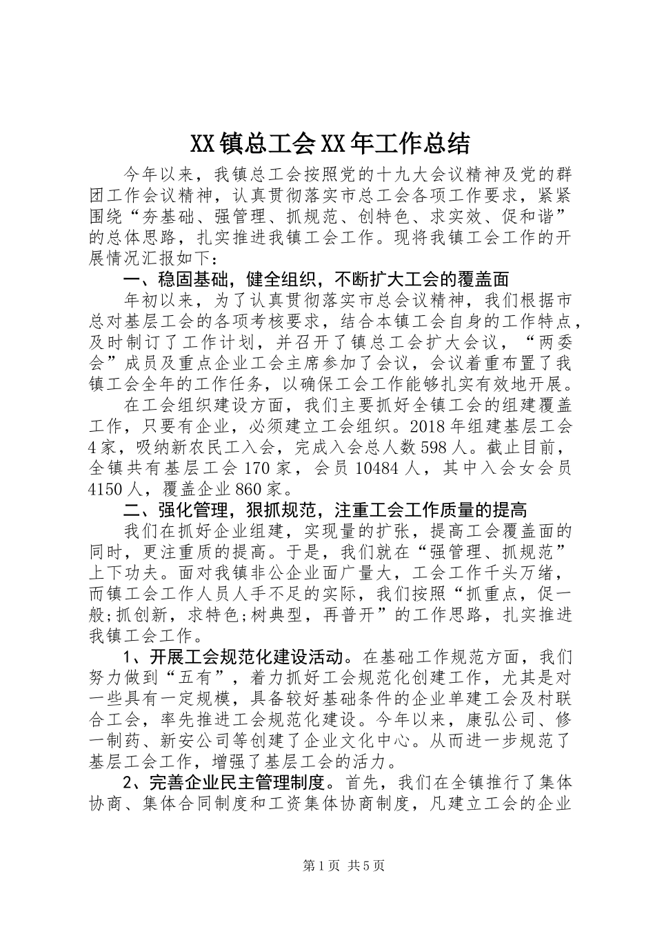 XX镇总工会XX年工作总结_第1页