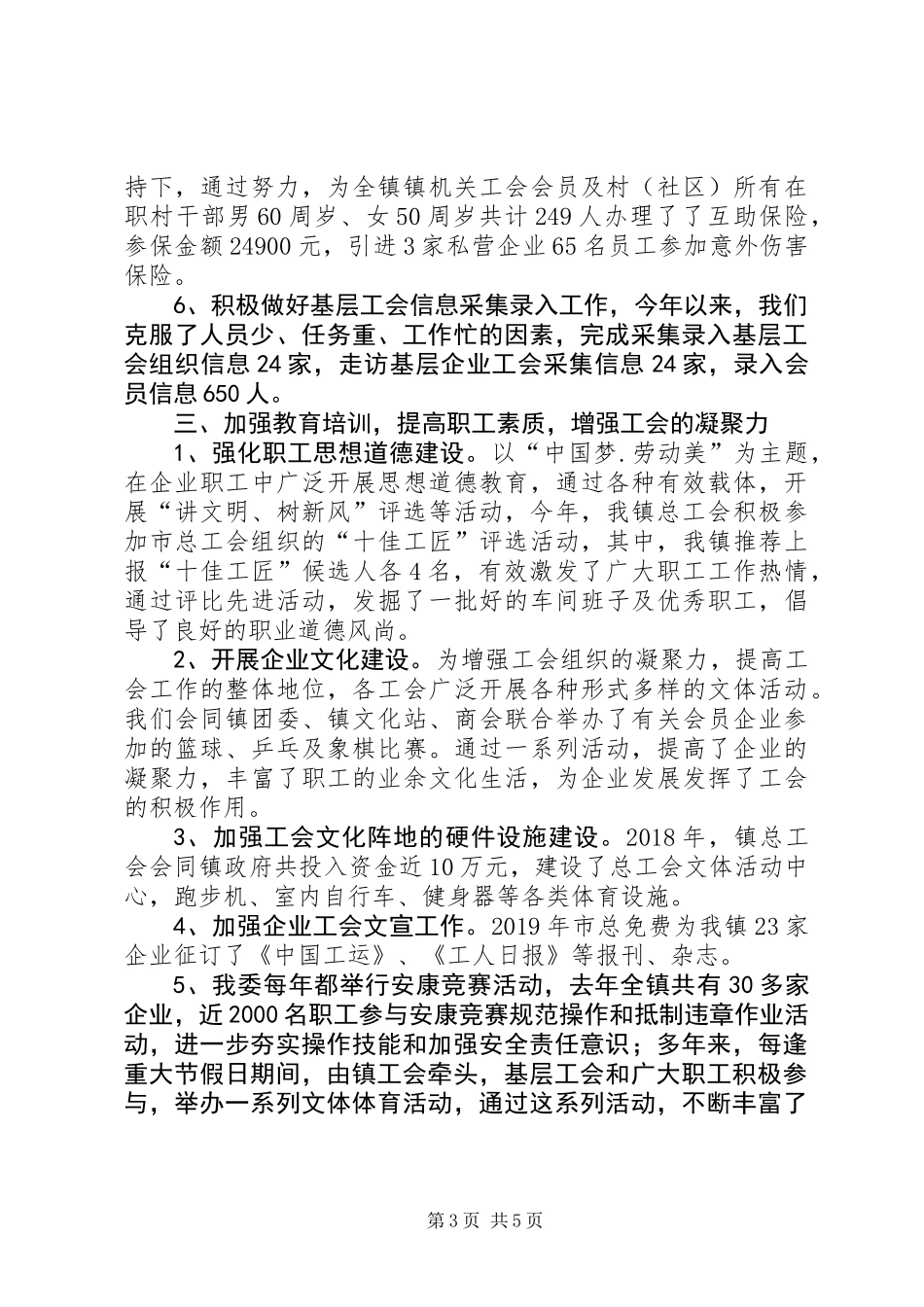 XX镇总工会XX年工作总结_第3页