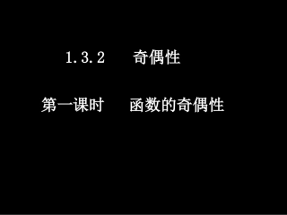 高一数学（132-1函数的奇偶性）