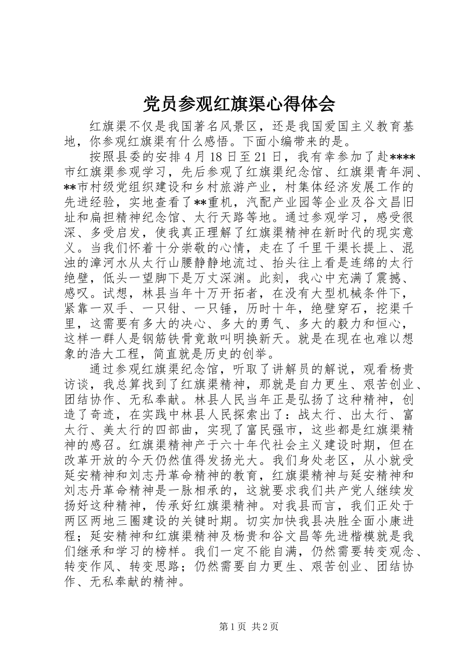 党员参观红旗渠心得体会_第1页