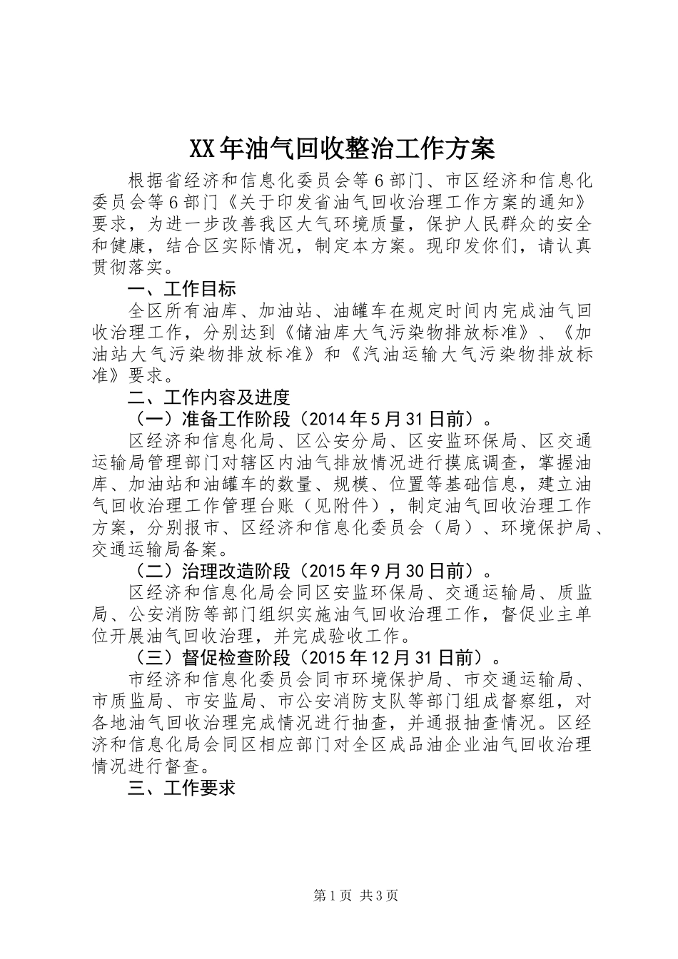 XX年油气回收整治工作方案_第1页