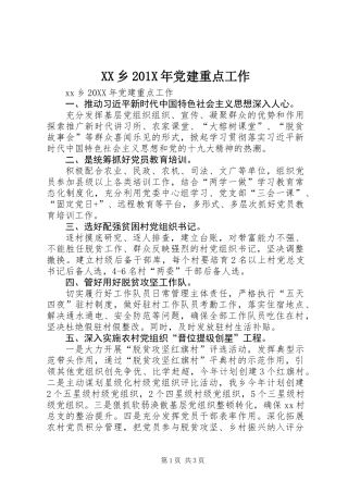 XX乡201X年党建重点工作