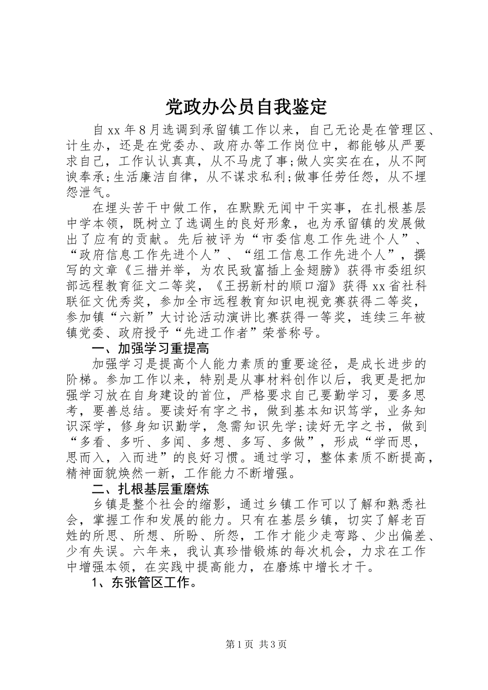 党政办公员自我鉴定_第1页
