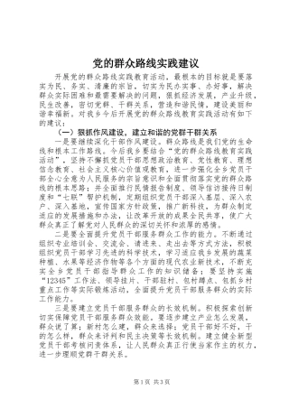 党的群众路线实践建议