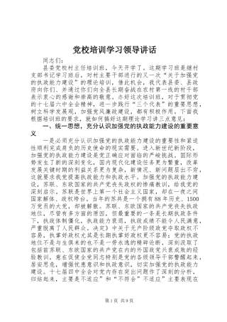 党校培训学习领导讲话