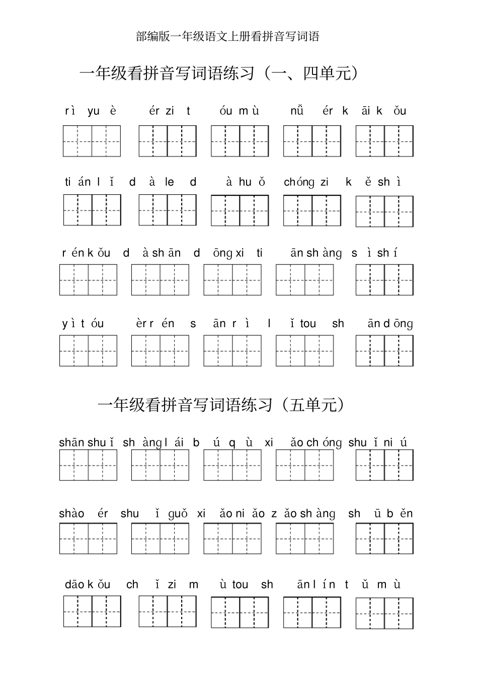 2019最新部编版一年级语文上册看拼音写词语_第1页