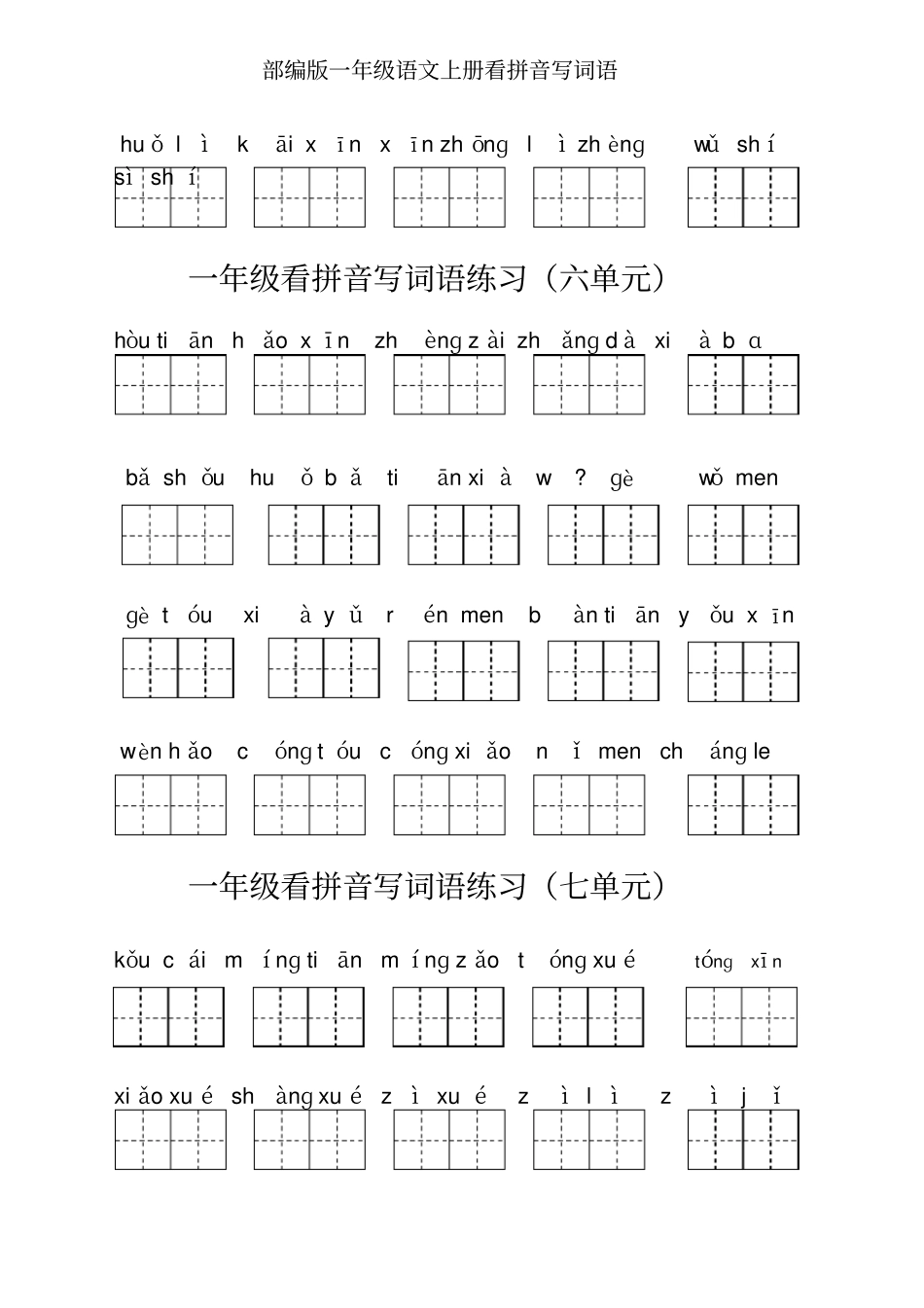 2019最新部编版一年级语文上册看拼音写词语_第2页