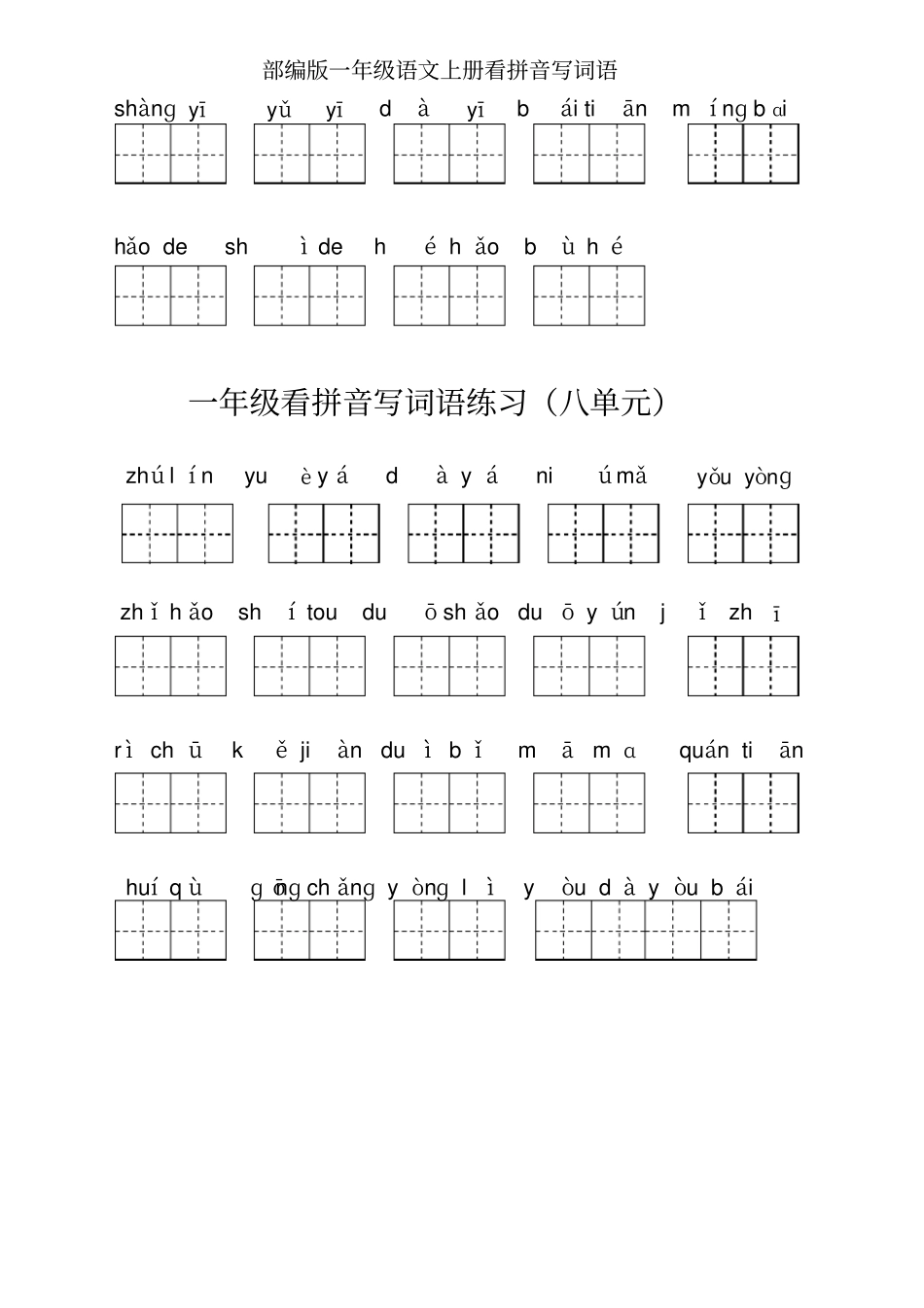 2019最新部编版一年级语文上册看拼音写词语_第3页