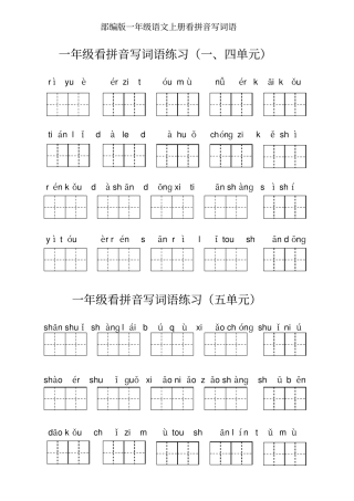 2019最新部编版一年级语文上册看拼音写词语