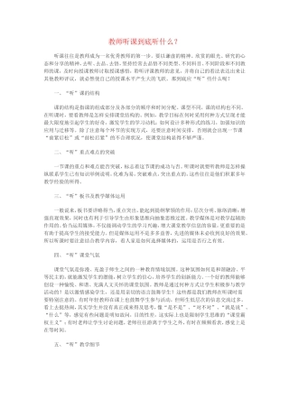 教师听课到底听什么