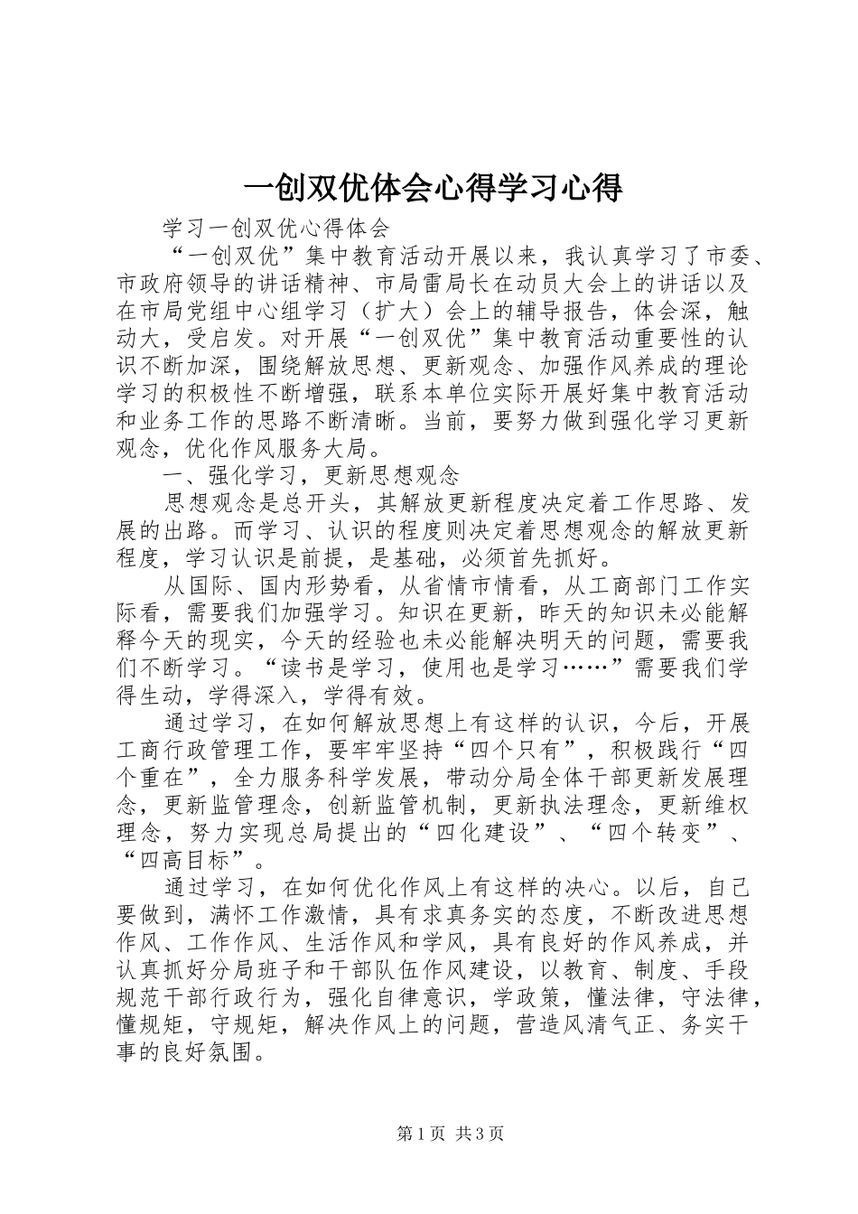 一创双优体会心得学习心得 _第1页