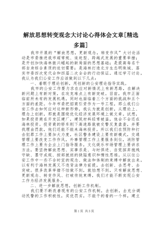 解放思想转变观念大讨论心得体会文章[精选多篇] 