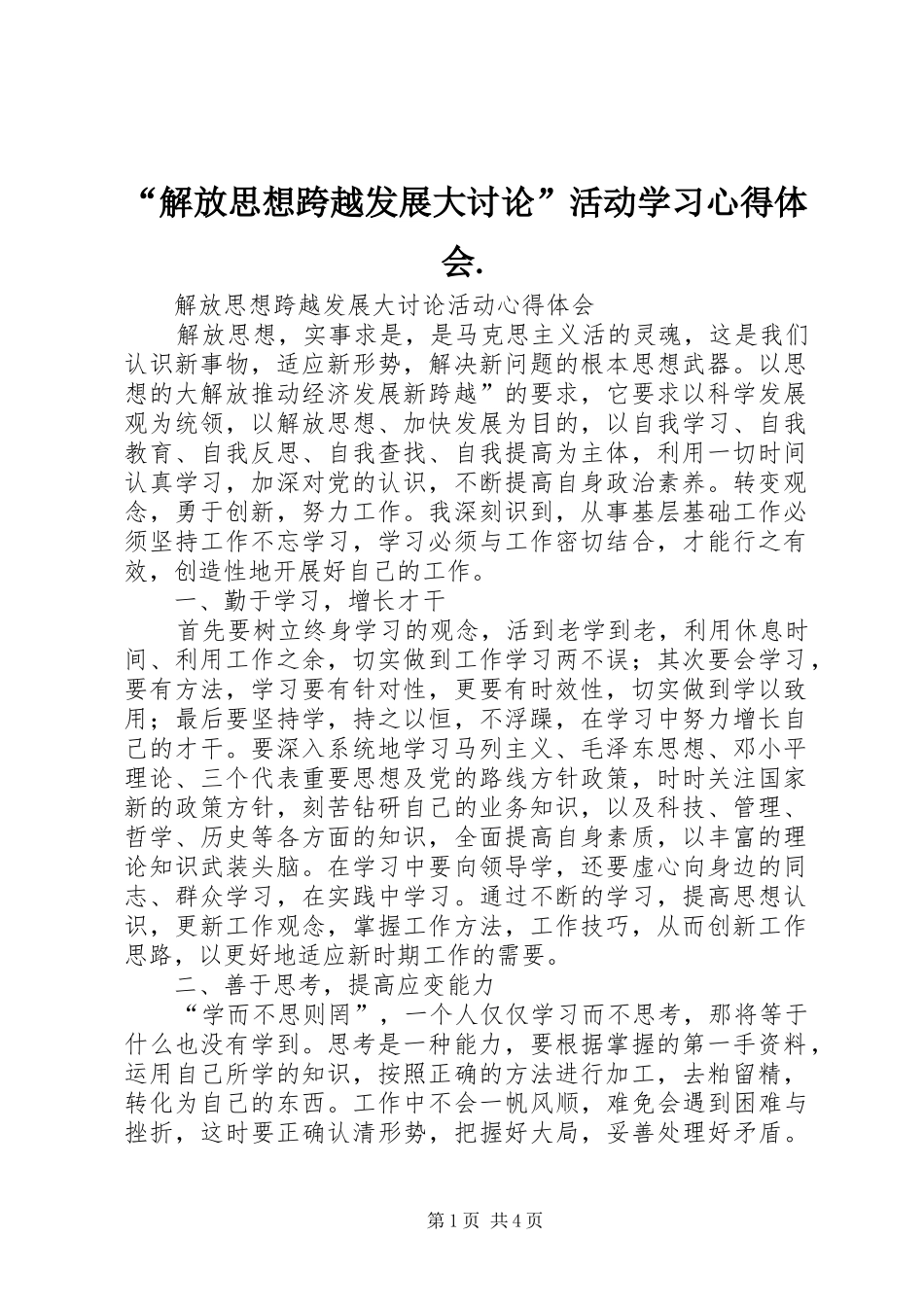 “解放思想跨越发展大讨论”活动学习心得体会. _第1页