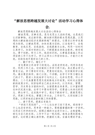 “解放思想跨越发展大讨论”活动学习心得体会. 