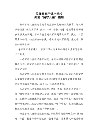 关爱留守儿童措施(1)