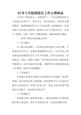 XX年5月医院院长工作心得体会