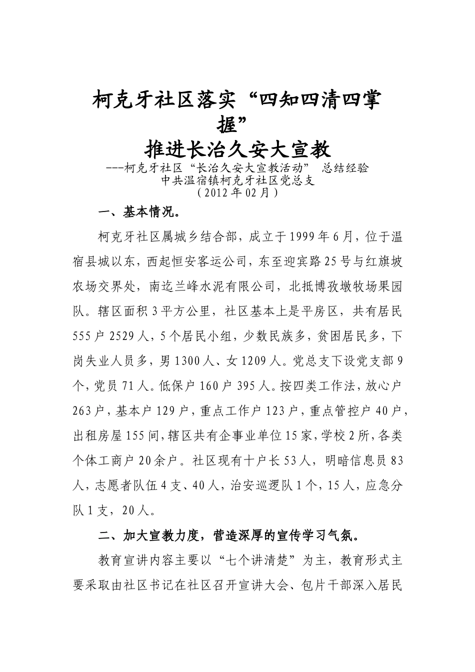 柯克牙社区落实_第1页