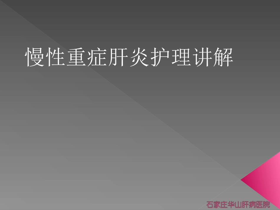 慢性重症肝炎-河北大三阳医院_第1页