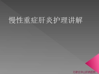 慢性重症肝炎-河北大三阳医院