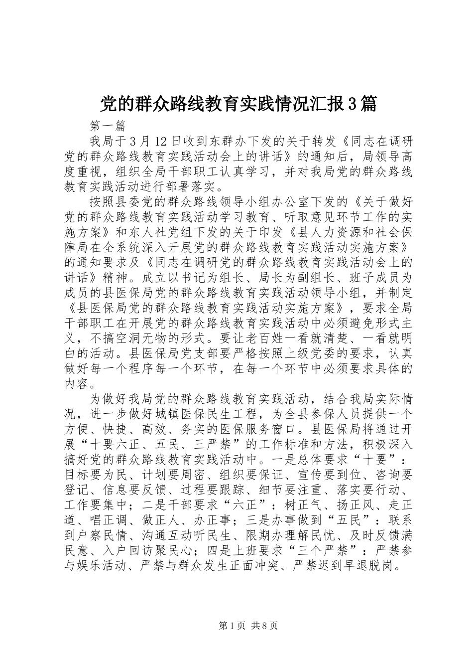 党的群众路线教育实践情况汇报3篇_第1页