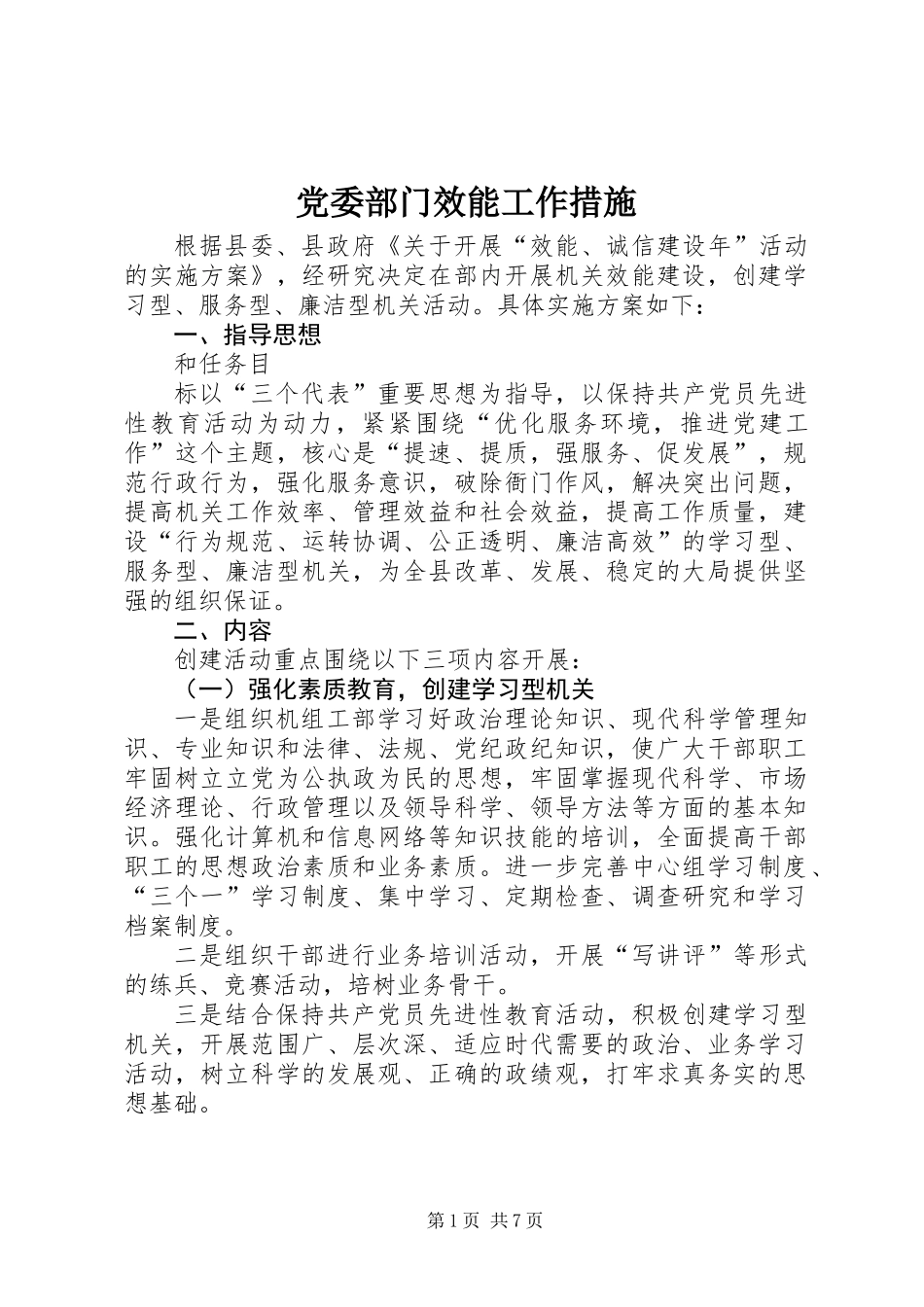 党委部门效能工作措施_第1页