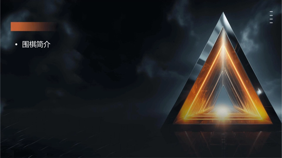 围棋入门知识98759课件_第2页