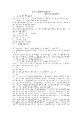 小学语文教学案例分析 (2)