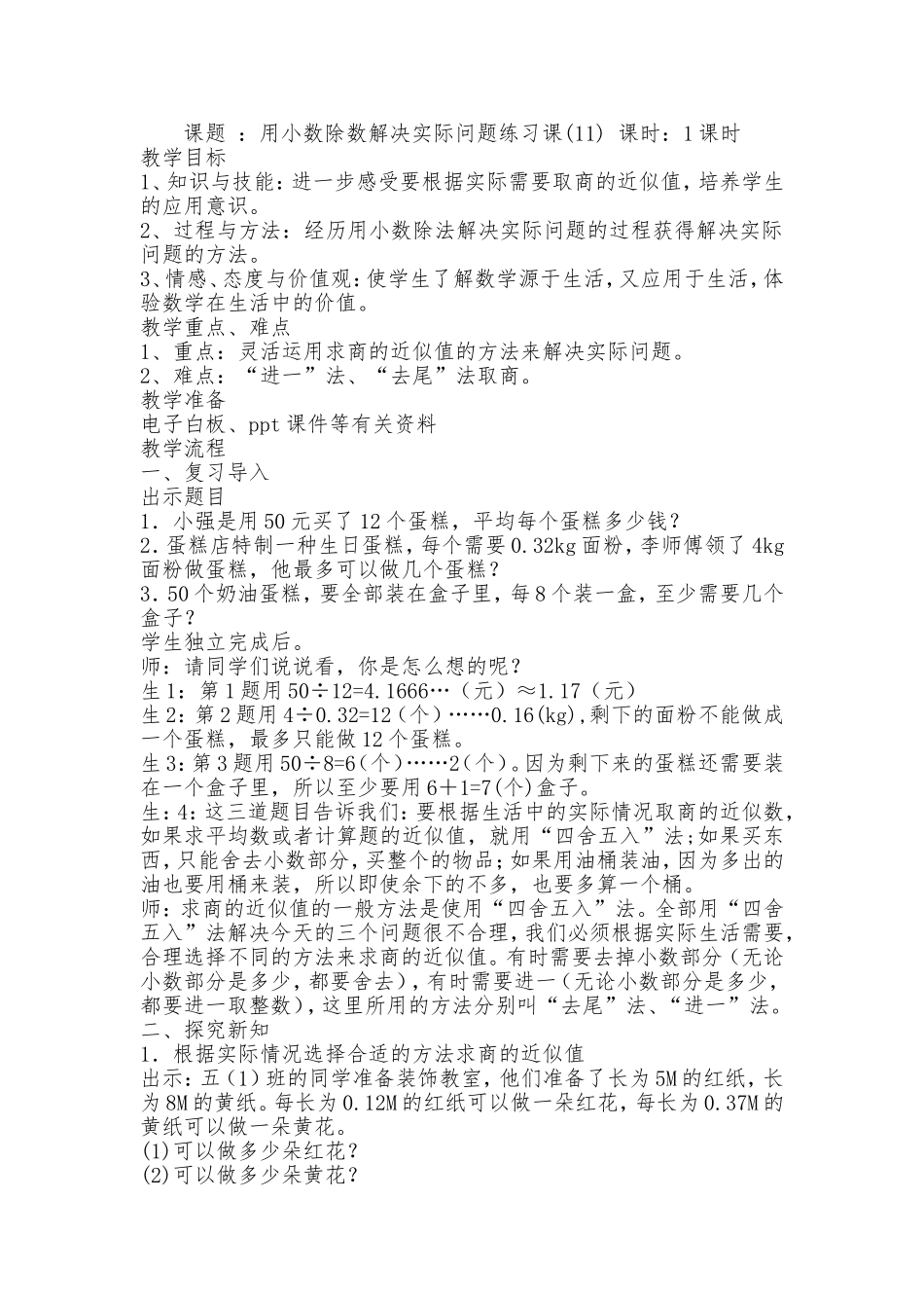 课题：用小数除数解决实际问题练习课(11)_第1页