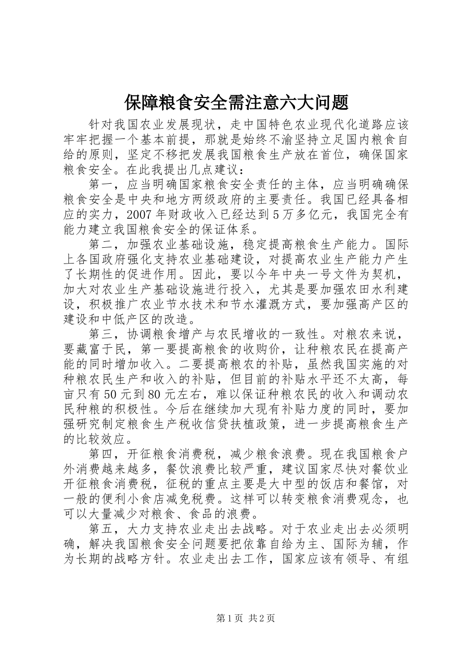 保障粮食安全需注意六大问题_第1页